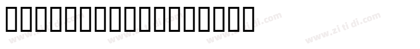Tony Tony Evo字体转换
